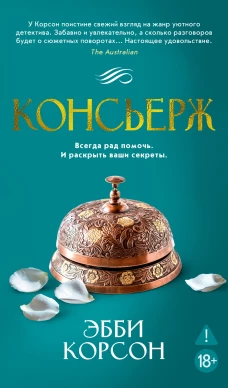 Консьерж