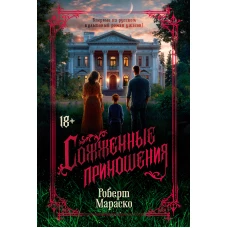 Сожженные приношения