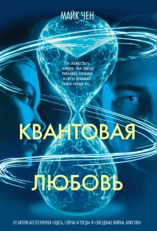 Квантовая любовь