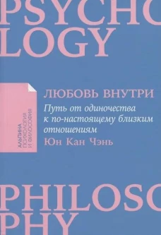 [покет-серия] Любовь внутри: Путь от одиночества к по-настоящему близким отношениям