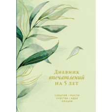 [эвкалипт] Дневник впечатлений на 5 лет: 5 строчек в день (макси)