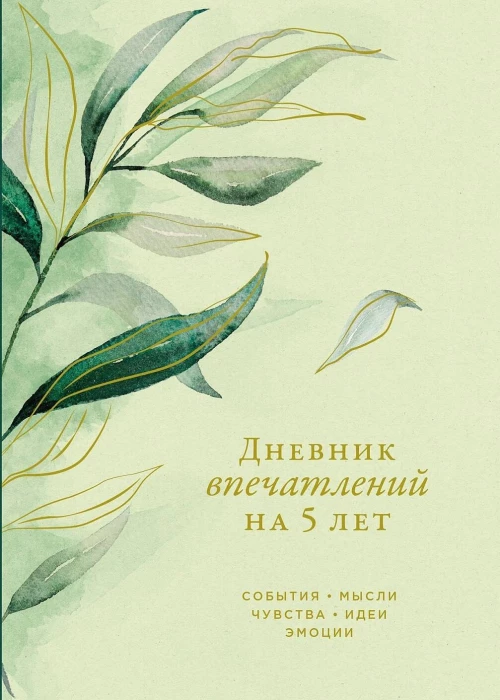 [эвкалипт] Дневник впечатлений на 5 лет: 5 строчек в день (макси)