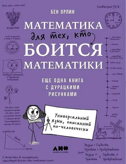 Математика для тех, кто боится математики: Еще одна книга с дурацкими рисунками