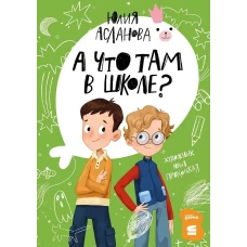 [СТРОКИ] А что там в школе?