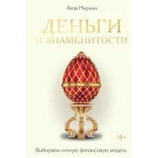 Деньги и знаменитости. Выбираем личную финансовую модель