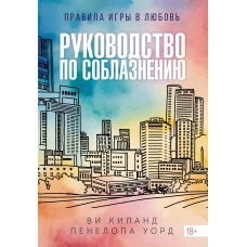 Руководство по соблазнению