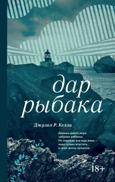 Дар рыбака