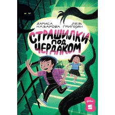 [СТРОКИ] Страшилки под чердаком