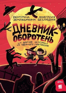 [СТРОКИ] Дневник-оборотень и другие истории из чёрного портфеля