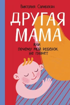 Другая мама, или Почему мой ребенок не плачет