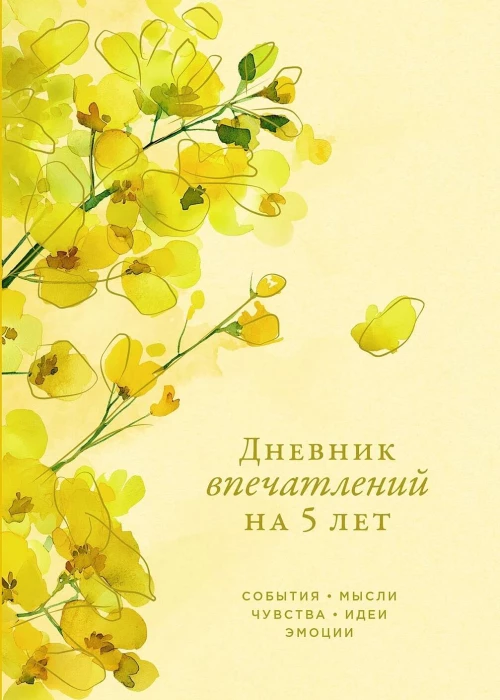 [акация] Дневник впечатлений на 5 лет: 5 строчек в день (макси)