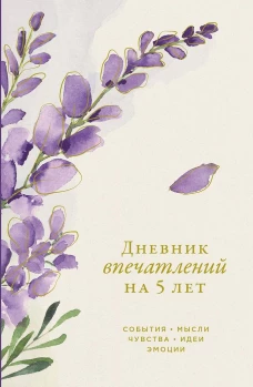 [вереск]  Дневник впечатлений на 5 лет: 5 строчек в день (мини)