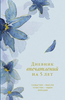[ирис]  Дневник впечатлений на 5 лет: 5 строчек в день (мини)