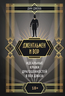 Джентльмен и вор