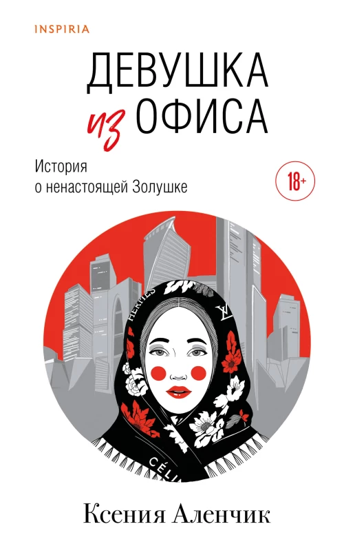 Девушка из офиса