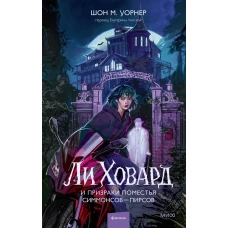 Ли Ховард и призраки поместья Симмонсов &mdash; Пирсов