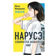 Нарусэ собирается захватить мир