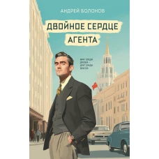 Двойное сердце агента
