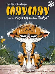Мяумяу. Том 2. Жизнь хороша&hellip; Правда?