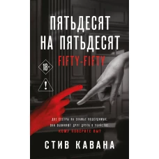 Пятьдесят на пятьдесят
