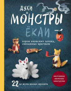 Духи и монстры ЁКАИ &ndash; герои японских легенд связанные крючком. 22 до жути милых проекта