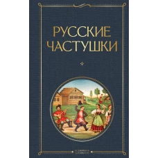 Русские частушки
