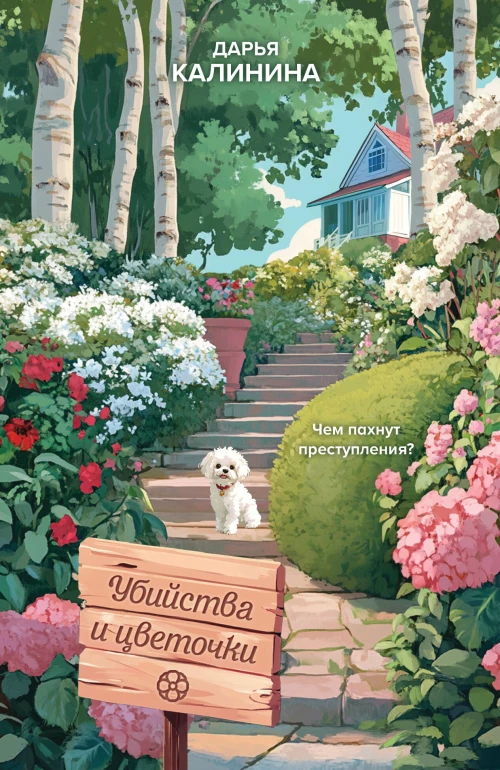 Убийства и цветочки