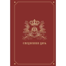 Ежедневник царя