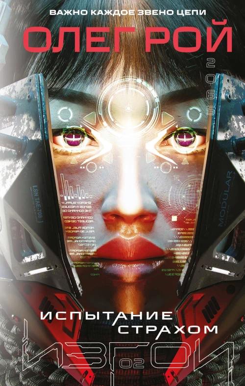 Испытание страхом (Изгои #2)