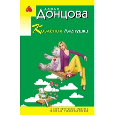 Козлёнок Алёнушка
