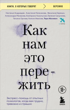 Как нам это пережить. Экспресс-помощь от опытных психологов когда вам трудно тревожно и страшно