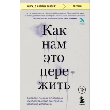 Как нам это пережить. Экспресс-помощь от опытных психологов когда вам трудно тревожно и страшно