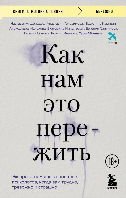 Как нам это пережить. Экспресс-помощь от опытных психологов когда вам трудно тревожно и страшно