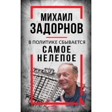 Михаил Задорнов. В политике сбывается самое нелепое