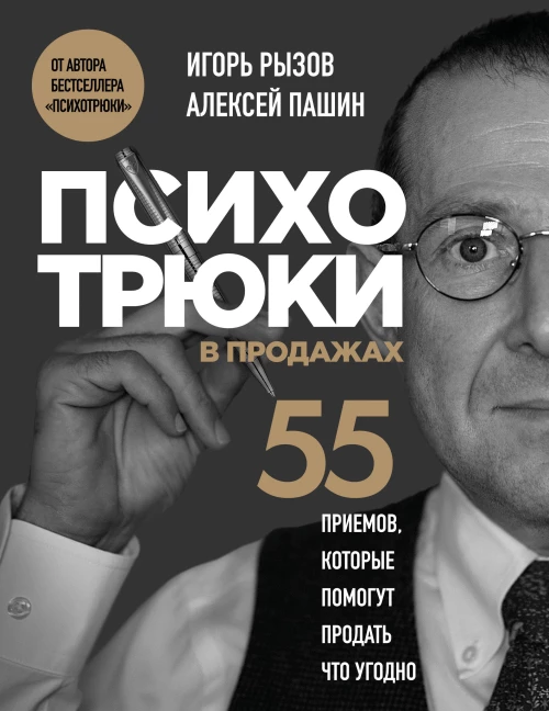 Психотрюки в продажах. 55 приемов которые помогут продать что угодно