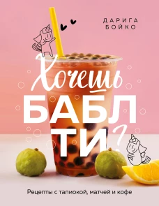 Хочешь бабл ти? Рецепты с тапиокой матчей и кофе