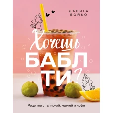 Хочешь бабл ти? Рецепты с тапиокой матчей и кофе