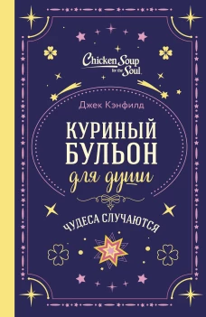 Куриный бульон для души. Чудеса случаются (подарочное оформление)