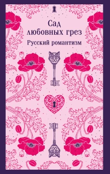 Сад любовных грез. Русский романтизм