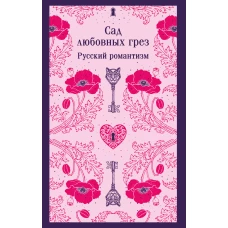 Сад любовных грез. Русский романтизм