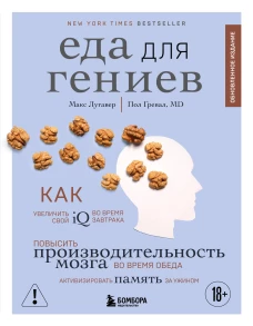 Еда для гениев. Как увеличить свой IQ во время завтрака повысить производительность мозга во время обеда и активизировать память за ужином (новое оформление)