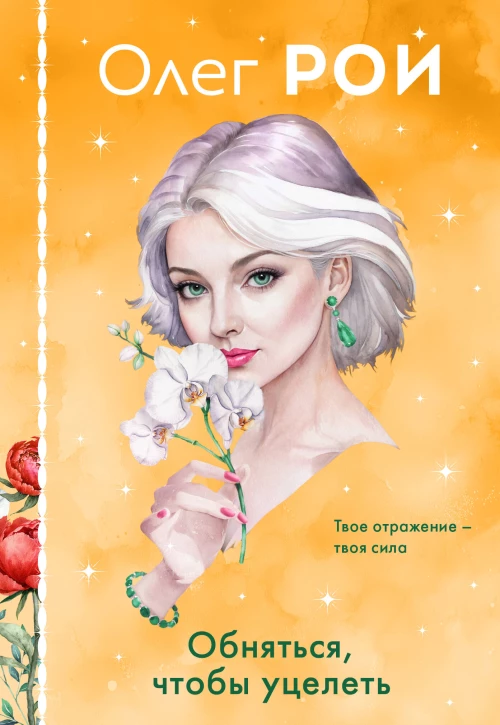 Обняться чтобы уцелеть (формат клатчбук)