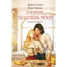 Спорим ты будешь моей?