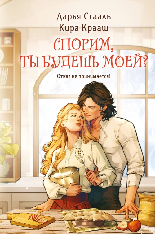 Спорим ты будешь моей?