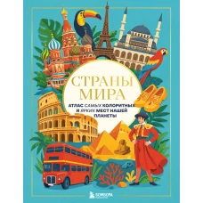 Страны мира. Атлас самых колоритных и ярких мест нашей планеты