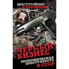 Черный бизнес. Экономическая преступность в СССР