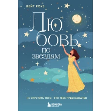 Любовь по звездам. Не упустить того кто тебе предназначен