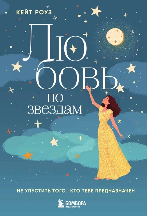 Любовь по звездам. Не упустить того кто тебе предназначен
