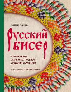 Русский бисер. Возрождение старинных традиций создания украшений. Техники схемы мастер-классы