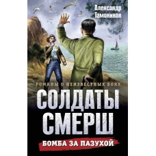 Бомба за пазухой